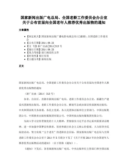 国家新闻出版广电总局、全国老龄工作委员会办公室关于公布首届向全国老年人推荐优秀出版物的通知
