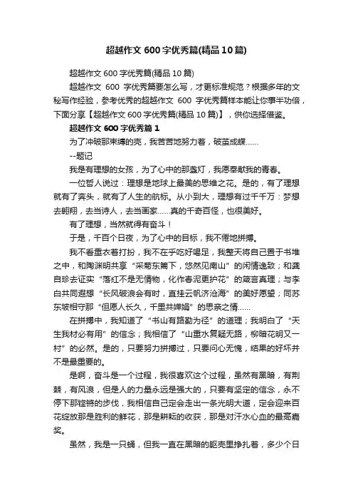 超越作文600字优秀篇（精品10篇）