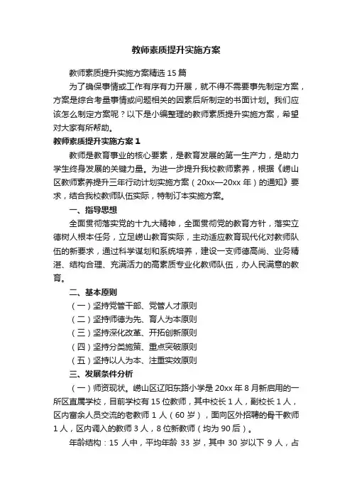 教师素质提升实施方案