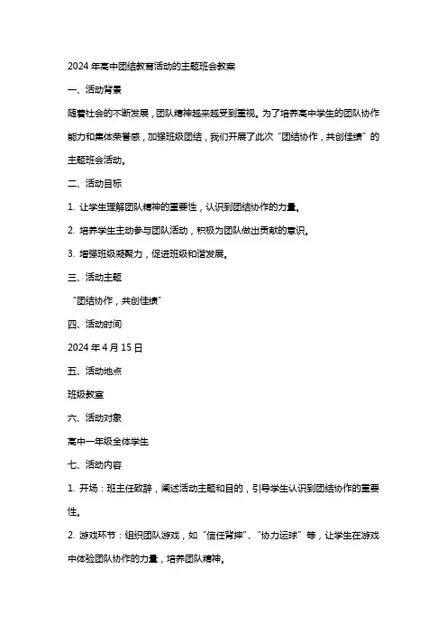 2024年高中XX团结教育活动的主题班会教案