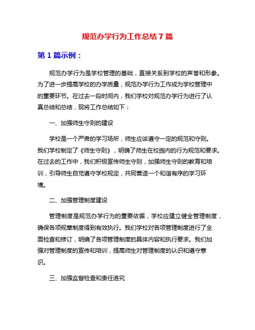 规范办学行为工作总结7篇