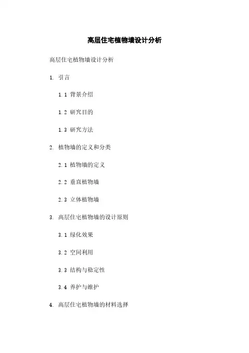 高层住宅植物墙设计分析