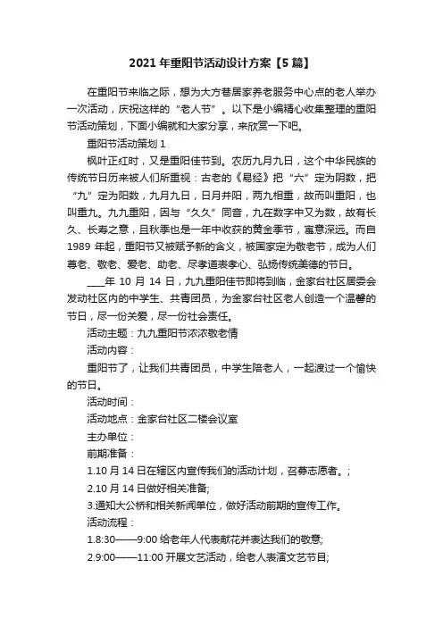 2021年重阳节活动设计方案【5篇】
