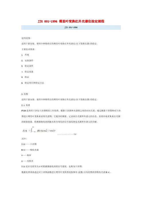 JJG 001-1996 傅里叶变换红外光谱仪检定规程