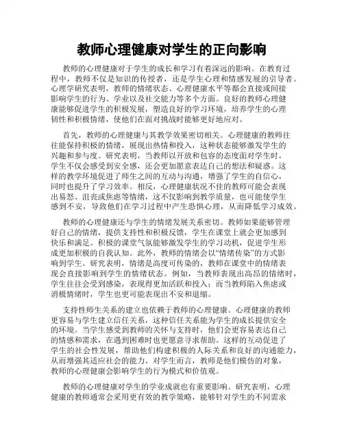 教师心理健康对学生的正向影响