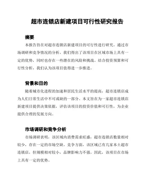 超市连锁店新建项目可行性研究报告