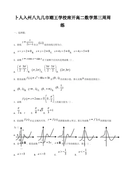 高二数学下学期第三周周练试题 理A 试题
