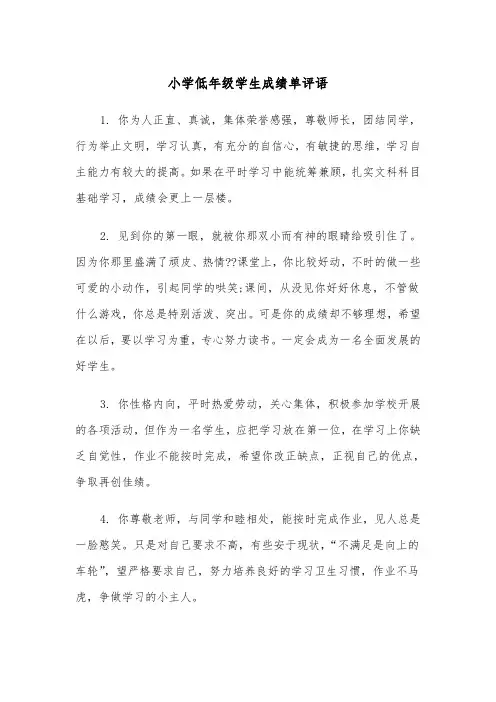 小学低年级学生成绩单评语(四篇)