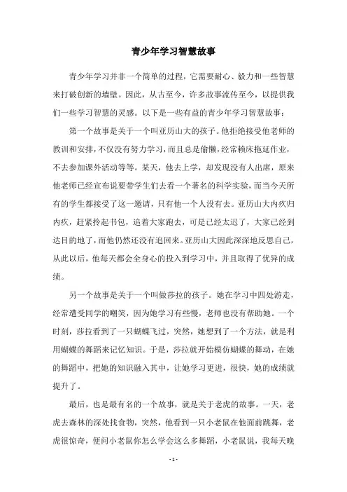 青少年学习智慧故事