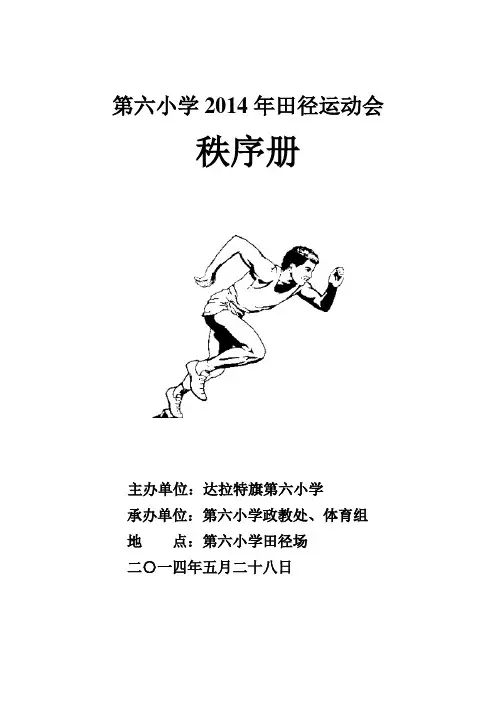 第六小学运动会秩序册
