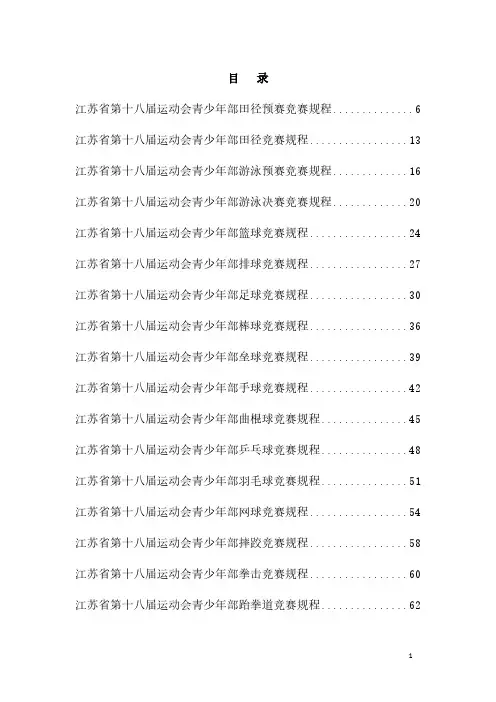 【免费下载】江苏省第十八届运动会青少年部竞赛规程