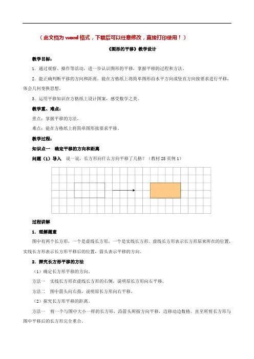 [新版]西师大版五年级数学上册《图形的平移》教案[精]