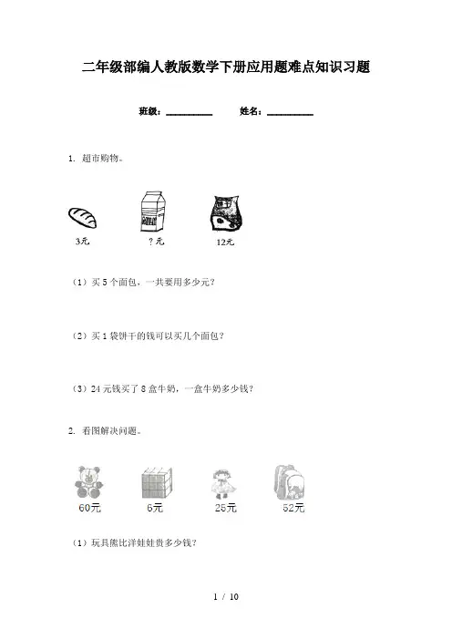二年级部编人教版数学下册应用题难点知识习题