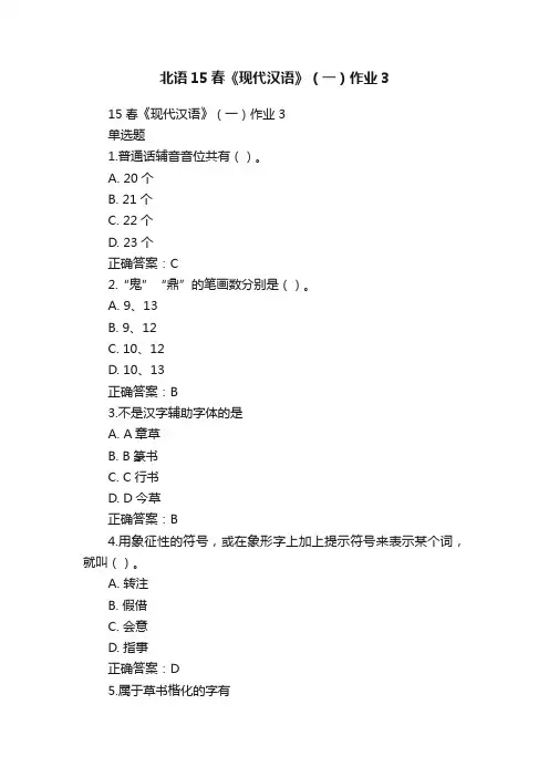 北语15春《现代汉语》（一）作业3