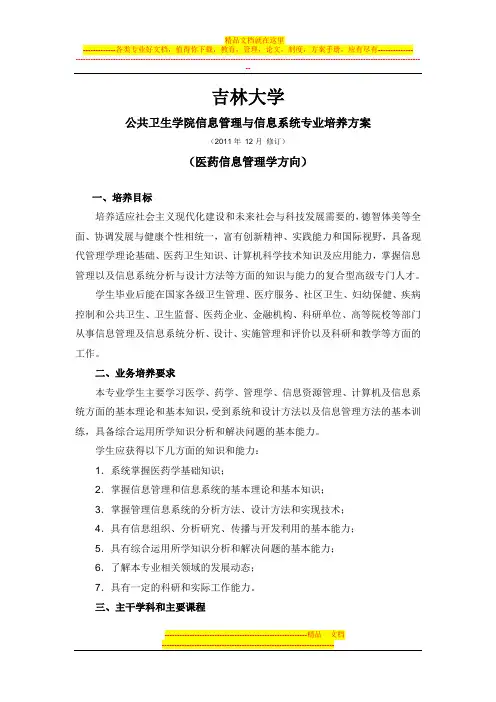 吉林大学信息管理与信息系统专业(医药信息管理方向)培养方案