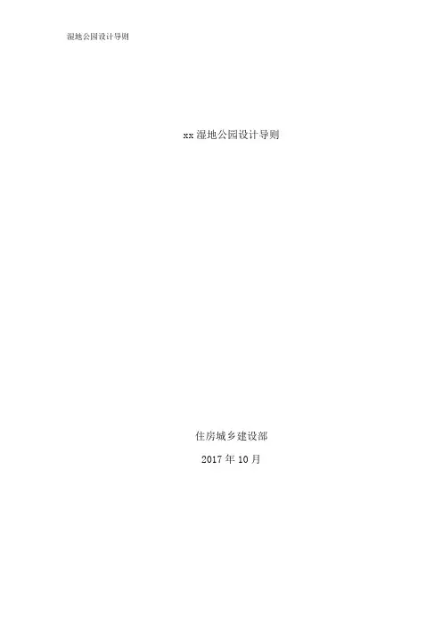 湿地公园设计导则
