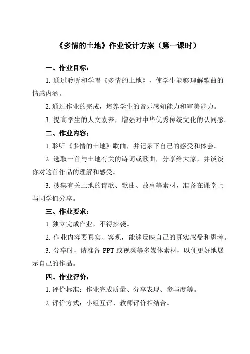 《第一单元 歌唱祖国 多情的土地》作业设计方案-初中音乐人音版七年级上册