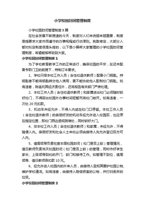 小学校园封闭管理制度8篇