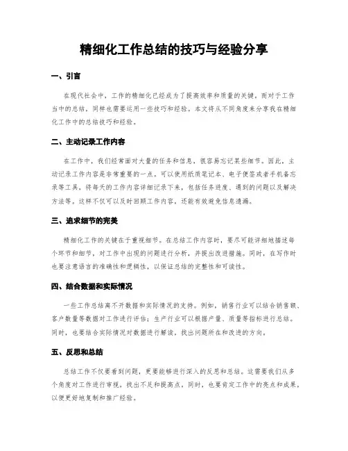 精细化工作总结的技巧与经验分享