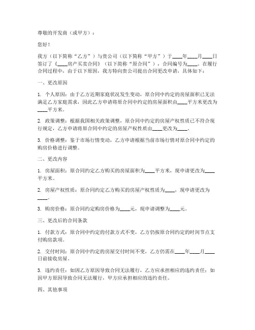 购房合同更改申请书版本