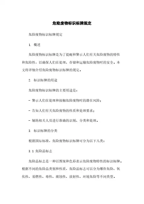 危险废物标识标牌规定