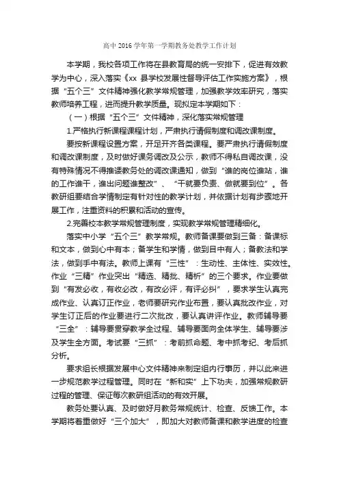 高中2016学年第一学期教务处教学工作计划_教学工作计划_
