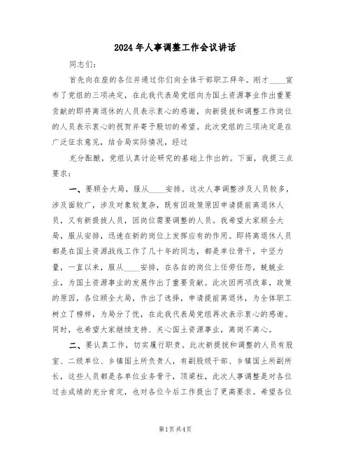 2024年人事调整工作会议讲话(二篇)