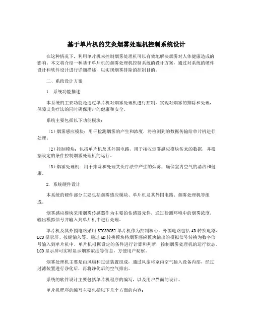基于单片机的艾灸烟雾处理机控制系统设计