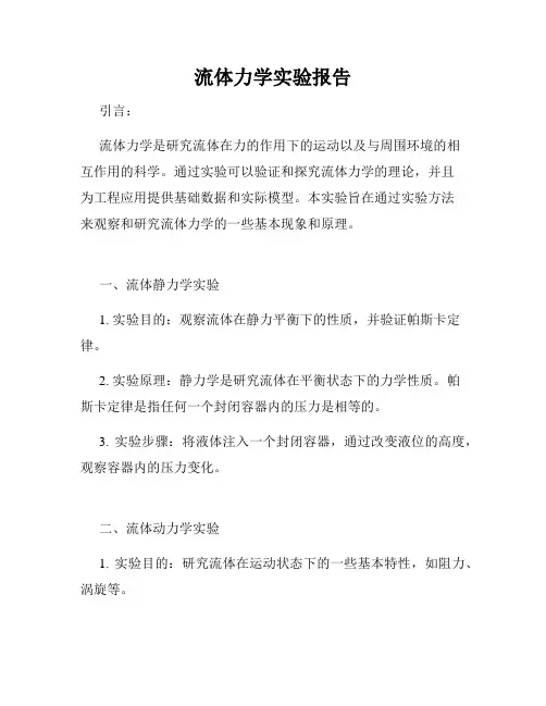 流体力学实验报告