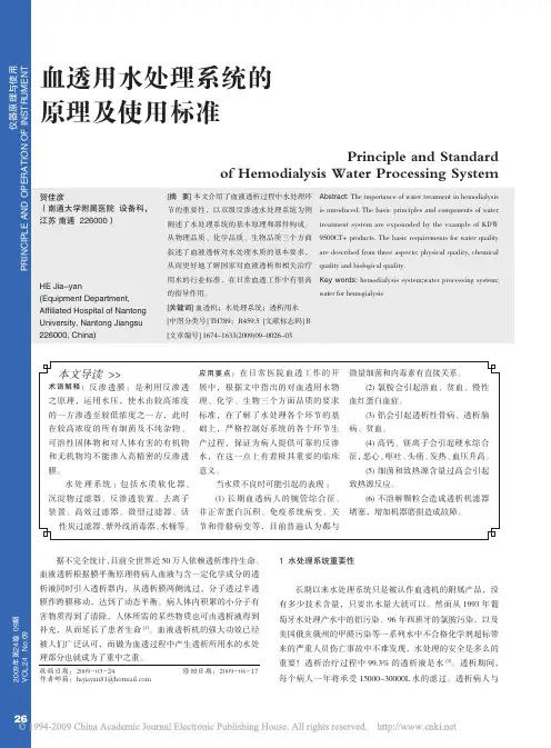 血透用水处理系统的原理及使用标准