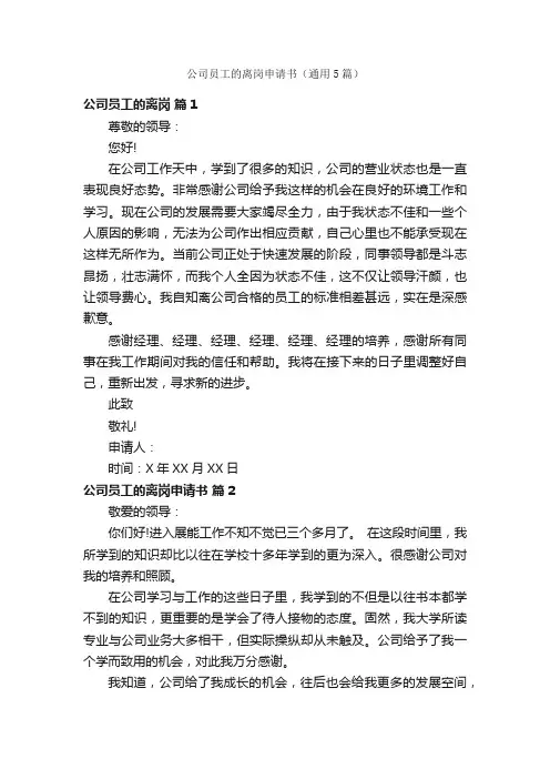 公司员工的离岗申请书（通用5篇）