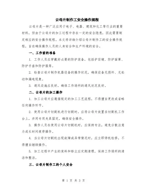 云母片制作工安全操作规程