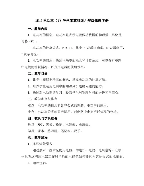 15.2电功率(1)导学案-苏科版九年级物理下册