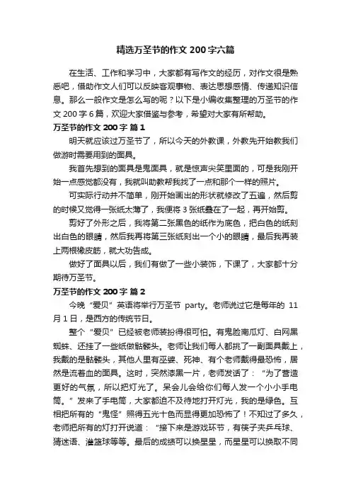 精选万圣节的作文200字六篇