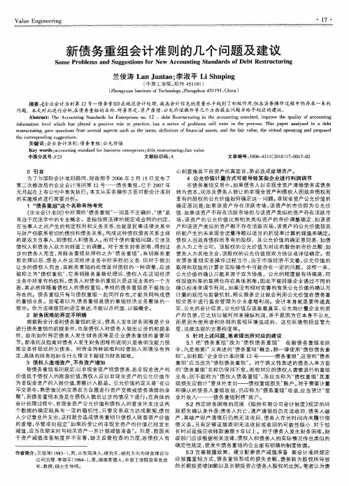 新债务重组会计准则的几个问题及建议