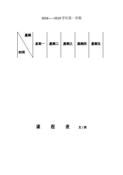 小学五年级课程表