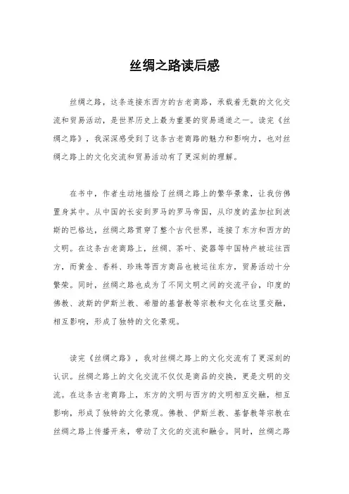 丝绸之路读后感