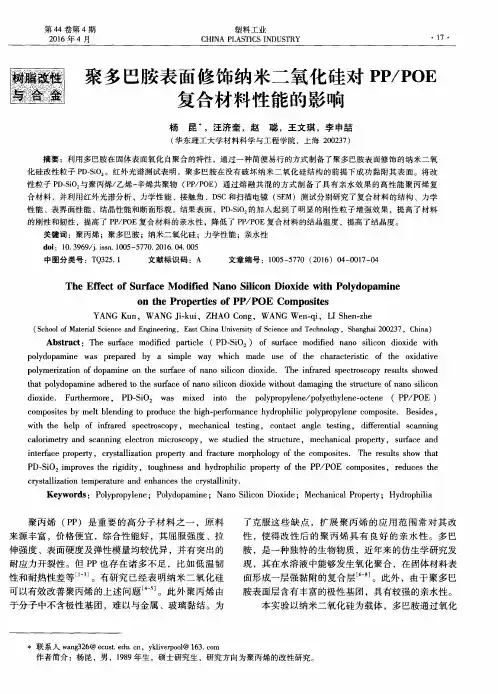 聚多巴胺表面修饰纳米二氧化硅对PP／POE复合材料性能的影响