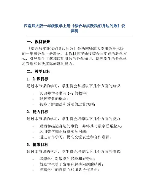 西南师大版一年级数学上册《综合与实践我们身边的数》说课稿