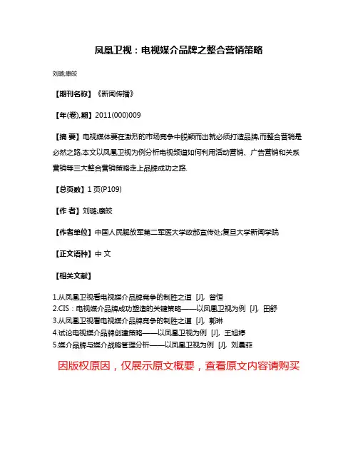 凤凰卫视:电视媒介品牌之整合营销策略