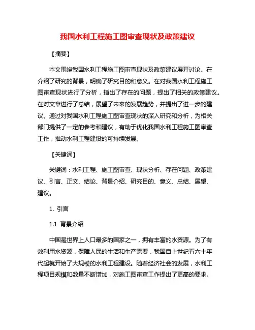 我国水利工程施工图审查现状及政策建议