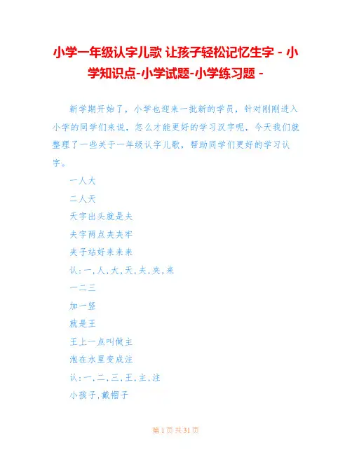 小学一年级认字儿歌 让孩子轻松记忆生字 - 小学知识点-小学试题-小学练习题 - 