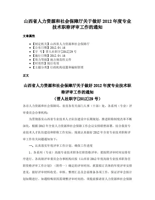 山西省人力资源和社会保障厅关于做好2012年度专业技术职称评审工作的通知