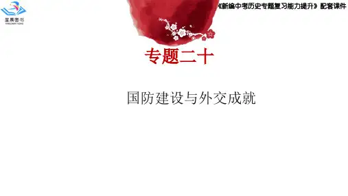 专题二十：国防建设与外交成就