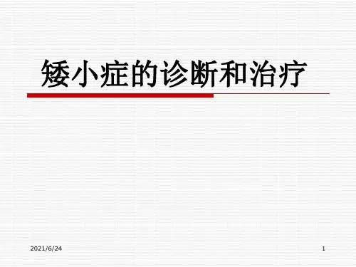 【PPT课件】矮小症的诊断和治疗