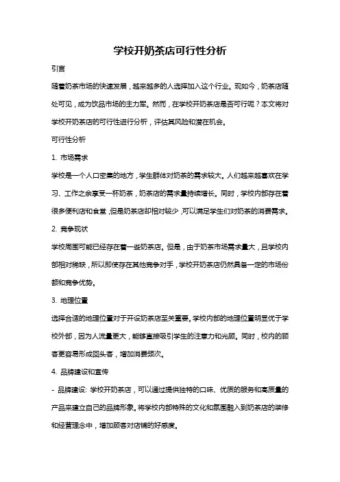 学校开奶茶店可行性分析