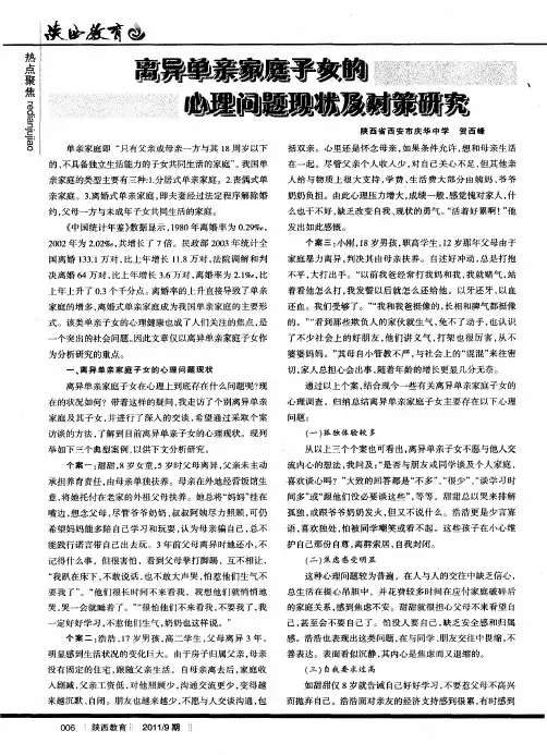 离异单亲家庭子女的心理问题现状及对策研究