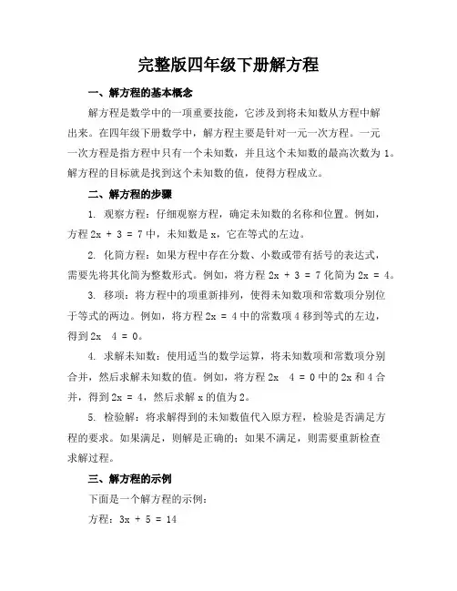 完整版四年级下册解方程