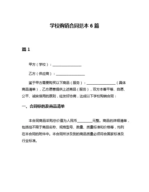 学校购销合同范本6篇