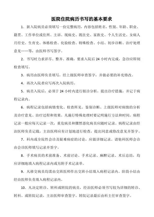 医院住院病历书写的基本要求(标准版)